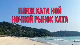 Пляж Ката Ной , рынок Kata Night market, прогулки по Ката, Пхукет март 2024