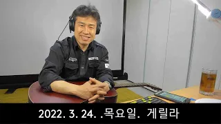 2022. 3. 24. 목요일  게릴라 생방송 ~~ .  "김삼식"  의  즐기는 통기타 !