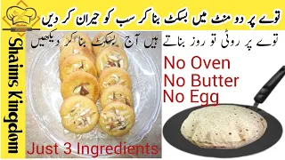 Aata Biscuit No Oven No Eggs No  Baking Powdar| Aate Ke CrispyBiscuits Recipe