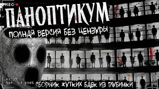 ПАНОПТИКУМ | СБОРНИК ЖУТКИХ ИСТОРИЙ | Архивы Двача | 21 история