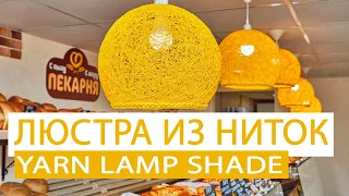 Люстра из ниток для кафе | Yarn Lamp shade | DIY Ball of thread | DIY lanterns, and yarn globes