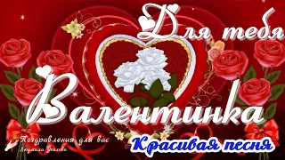 ❤️ Валентинка для тебя! С Днем Святого Валентина! ❤️ С Днем Влюбленных! Классная песня!