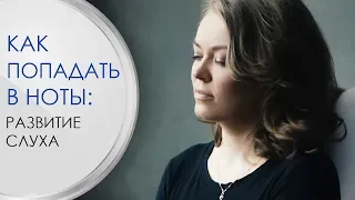 Как попадать в ноты? Развитие слуха.