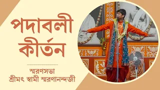 পদাবলী কীর্তন : শ্রী অনির্বাণ ভট্টাচার্য | স্মরণসভা | এপ্রিল ২০২৪, বেলুড় মঠ