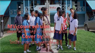 MV cover version เพลงรางวัลของครู(ปาน ธนพร แวกประยูร)cover by ร.ร.ราชประชานุเคราะห์ 14