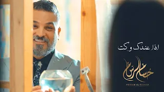 Hussam Alrassam -Eza Andek Waket [Official Music Video] (2023)فديو كليب / حسام الرسام | اذا عندك وكت