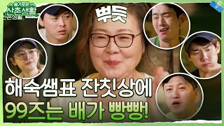 해숙 엄마표 잔칫상에 99즈는 배가 빵빵! (+엄마 배도 빵빵!) #슬기로운산촌생활 EP.3 | tvN 211022 방송