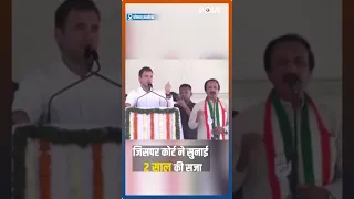 Rahul Gandhi Speech : 2019 लोकसभा चुनाव से पहले राहुल गांधी का वो भाषण, जिसपर कोर्ट ने सुनाई सजा ।