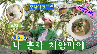 혼자 치앙마이 여행 ep.3🇹🇭 치앙마이 최고의 코스로 모십니다,내가 찾은 랭쌥찐맛집,러스틱🌴코코넛마켓