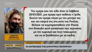 Υπόθεση Πάτρας: Οι αντιφάσεις της Δήμητρας Πισπιρίγκου | Ανοιχτές Υποθέσεις 11/04/2024 | OPEN TV