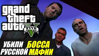 УБИЛИ БОССА РУССКОЙ МАФИИ на РП СЕРВЕРЕ!!! - GTA V RolePlay