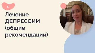 Лечение депрессии (общие рекомендации)