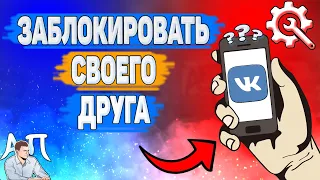 Как заблокировать человека в ВК в 2022 году? Как добавить в черный список друга ВКонтакте?