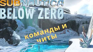 Команды  для : Subnautica below zero