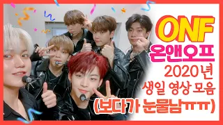 [ONF / 온앤오프] 2020년 온앤오프 멤버들 생일 축하 영상 모음 (울컥주의ㅠㅠ)