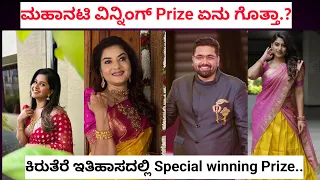 ಮಹಾನಟಿ Winning prize ಏನು ಗೊತ್ತಾ..? | Zee Kannada new reality show mahanati winning prize | Mahanati