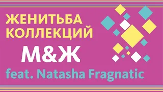 КАК МЫ ПОЖЕНИЛИ НАШИ ПАРФЮМЕРНЫЕ КОЛЛЕКЦИИ // feat. Natasha Fragnatic