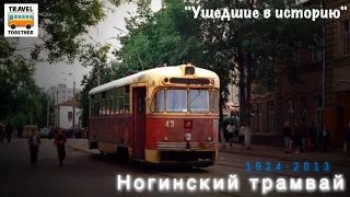 "Ушедшие в историю". Ногинский трамвай |"Gone down in history". Tram of the city of Noginsk