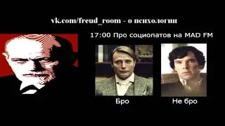 Konan на MAD FM - Про социопатов (эфир 30.09.2016)