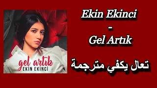 اغنية تركية مترجمة ( تعال يكفي ) Ekin Ekinci - Gel Artık 2020