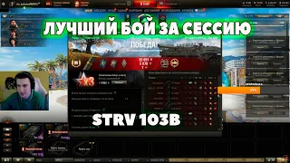 ШИКАРНЫЙ БОЙ НА STRV 103B I барик # wot нарезки