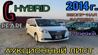 Toyota Noah 2014 год, 1.8 Гибрид🔋 комплектация «Hybrid G» 3,5 балла☑️