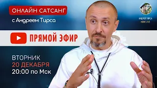 Андрей Тирса - LIVE САТСАНГ - 20.12.2022