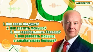 Как тратить меньше? Как зарабатывать большe? Как работать меньше, а зарабатывать больше?