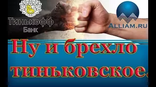 Коллектор из Тинькофф возомнил о себе невесть что! /слушать/Как не платить кредит. Кузнецов. Аллиам.