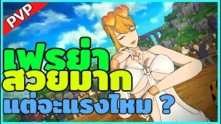 เฟรยาชุดว่ายน้ำ จะแรงมากเหมือนความสวยจริงไหม ? | The Seven Deadly Sins : Grand Cross [7บาป]