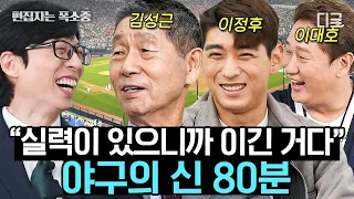 [#유퀴즈온더블럭] (80분) 야신이 의지하는 '징크스'는? 〈최강야구〉 감독으로 컴백한 징크스 부자 야구의 신 김성근 감독⚾