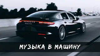 МУЗЫКА В МАШИНУ 🔥 ТРЕКИ КОТОРЫЕ СЕЙЧАС КАЧАЮТ 🚨 ПЛЕЙЛИСТ 2021