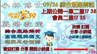 09/26今彩539獎號預測 上期一車二星17 38 會員群二星17 35 會員群連五期至少二星 歡迎分享訂閱並且一同支持博士好朋友：@53999 @BS5811