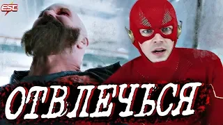 ОТВЛЕЧЬСЯ ОТ СМЕРТЕЛЬНОГО КРИЗИСА [Обзор Промо 3-ей серии] / Флэш | The Flash