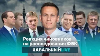 Реакция чиновников на расследования ФБК