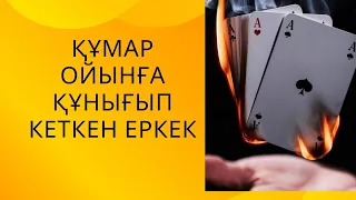 ҚҰМАР ОЙЫНҒА КІРІП КЕТКЕН ЕРКЕК