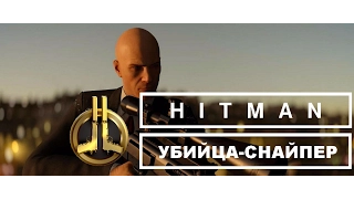 Профессиональный Hitman - Гвоздь программы. Убийца-Снайпер. Только костюм.