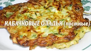 Оладьи из кабачков. Оладьи из кабачков постные