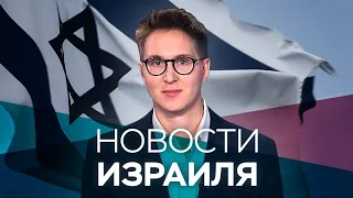 Новости. Израиль / 12.02.2020