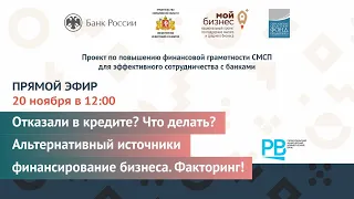 Прямой эфир: «Отказали в кредите? Что делать? Альтернативные источники финансирования бизнеса»