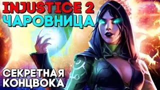 Injustice 2 Чаровница/ Enchantress - КОНЦОВКА / ФИНАЛ / ENDING ► ВЕДЬМА ВЫШЛА НА СМЕНУ
