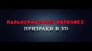 Паранормальное явление 5 Призраки в 3D трейлер для кинотеатра Комсомолец