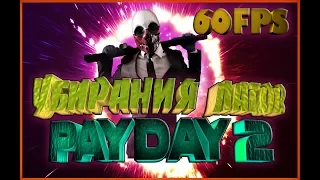 Как убрать лаги в Payday 2 Поднимаем FPS | Для слабых пк|с помощью модов|2017