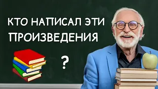 Сможете ли Вы Вспомнить Авторов Этих Известных Произведений?