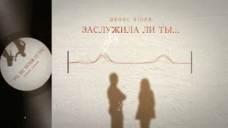 Денис RiDer - Заслужила ли ты (ПРЕМЬЕРА)