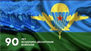 Телеконцерт, посвящённый 90-летию Воздушно-десантных войск