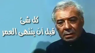 الفيلم العربي: كل شئ قبل أن ينتهي العمر