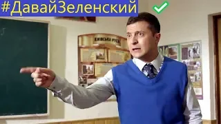 Зеленский ОБМАТЕРИЛ власть и президента Украины [Слуга Народа]