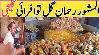 famous Rahman Gul Tawa Fry Kaleji | Tawa Fry Kaleji | Tawa Fry Kaleji recipe | Peshawar food street
