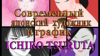 СОВРЕМЕННЫЙ ЯПОНСКИЙ ХУДОЖНИК И ГРАФИК ICHIRO TSURUTA (ИЧИРО ЦУРУТА)... Автор музыки Павел Ружицкий